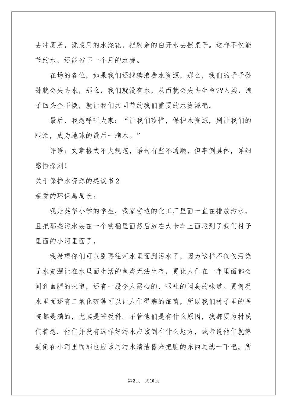 关于保护水资源的建议书_第2页