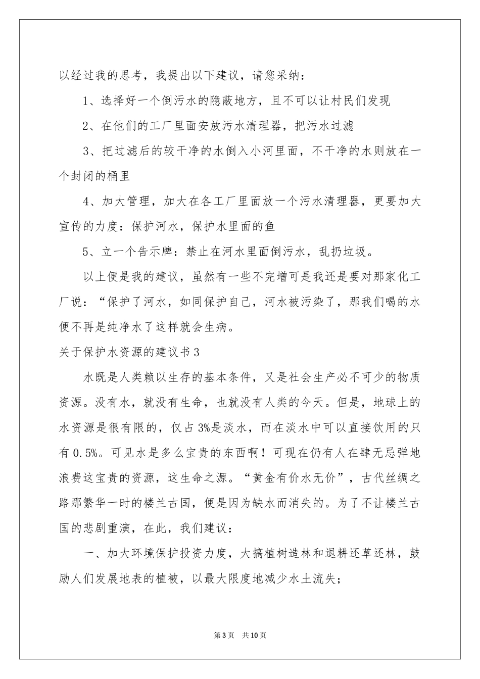 关于保护水资源的建议书_第3页