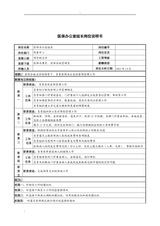 湖北新华医院财务中心医保办公室组长岗位说明书