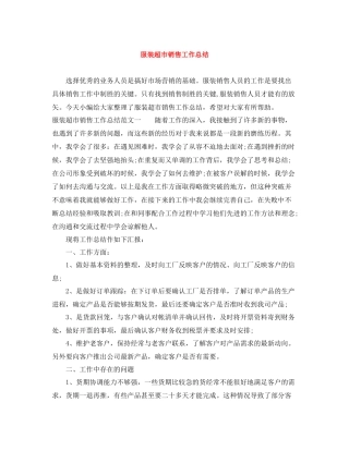 服装超市销售工作总结