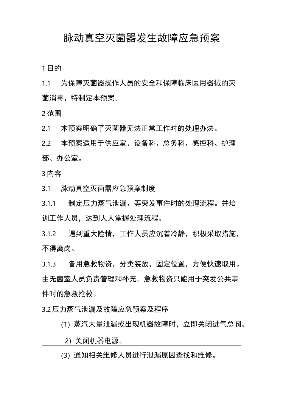 脉动真空灭菌器发生故障应急预案_第1页