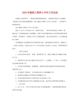 建筑工程师上半年工作总结