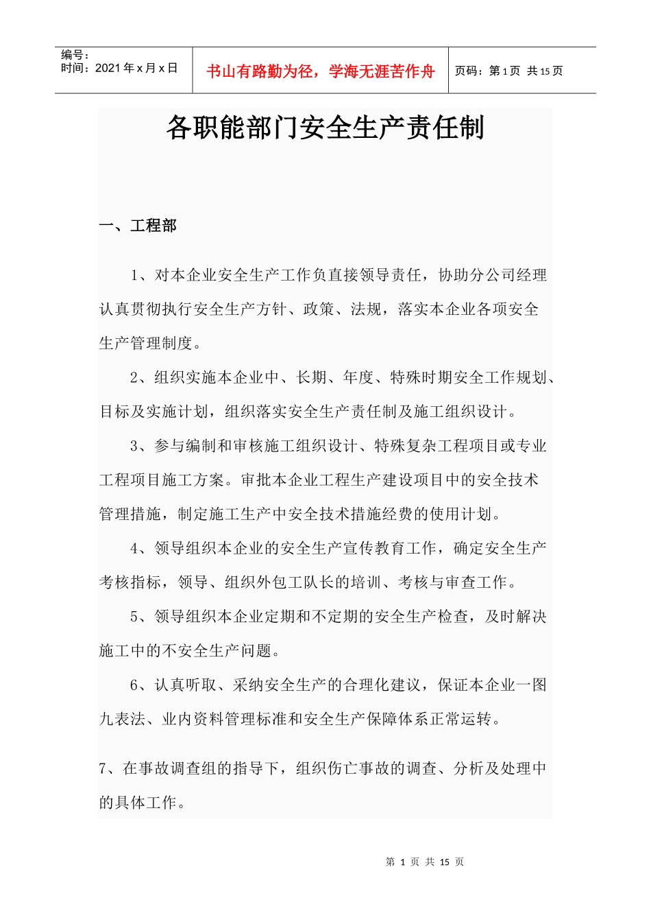 各职能系统安全生产责任制_第1页