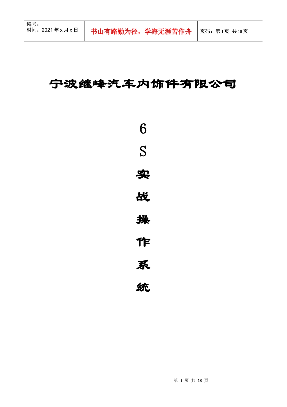 宁波XX汽车内饰件有限公司6S实战操作系统(doc18)_第1页