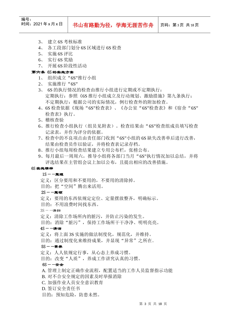 宁波XX汽车内饰件有限公司6S实战操作系统(doc18)_第3页