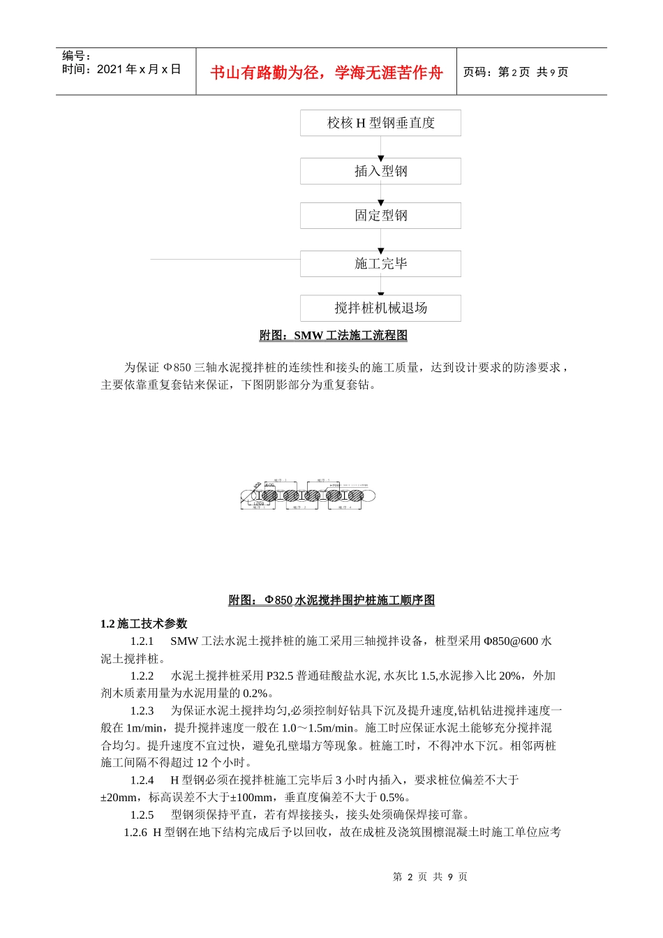 三轴搅拌桩施工工艺及质量保证措施_第2页