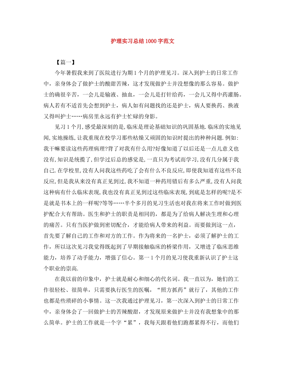 护理实习总结1000字范文_第1页