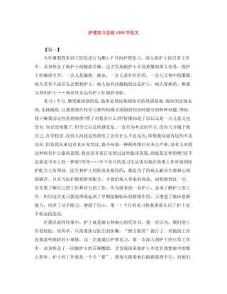 护理实习总结1000字范文