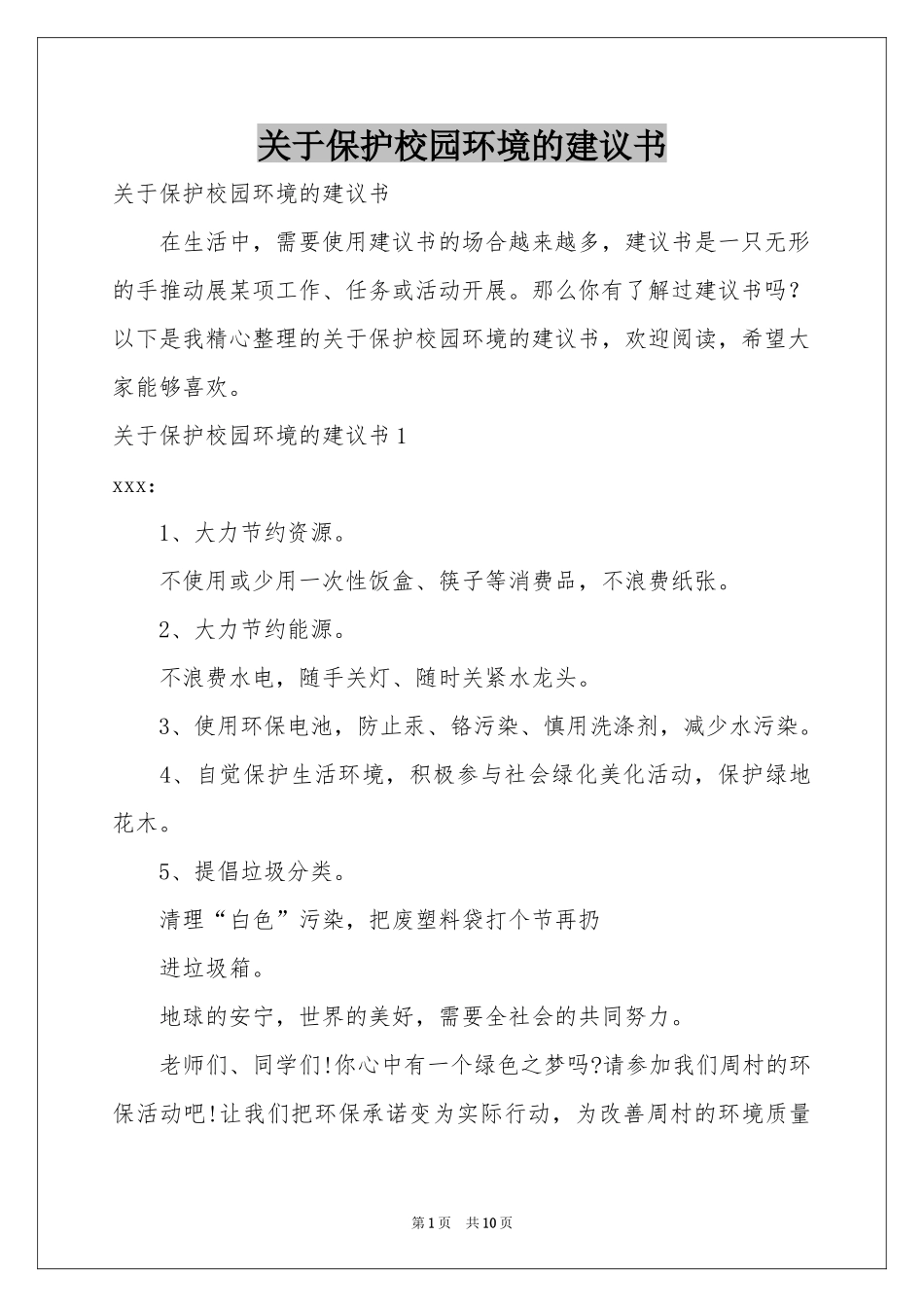 关于保护校园环境的建议书_第1页