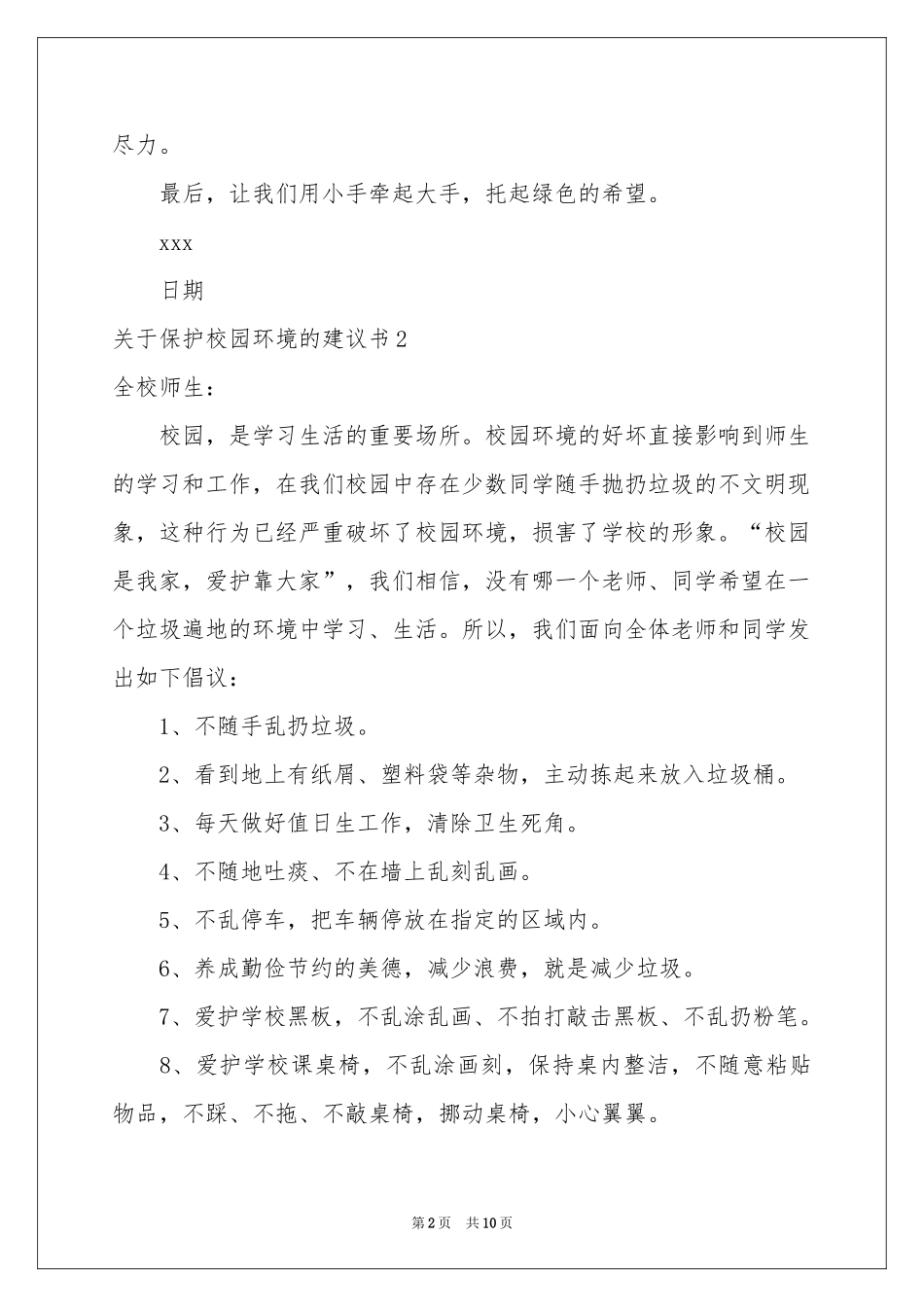 关于保护校园环境的建议书_第2页
