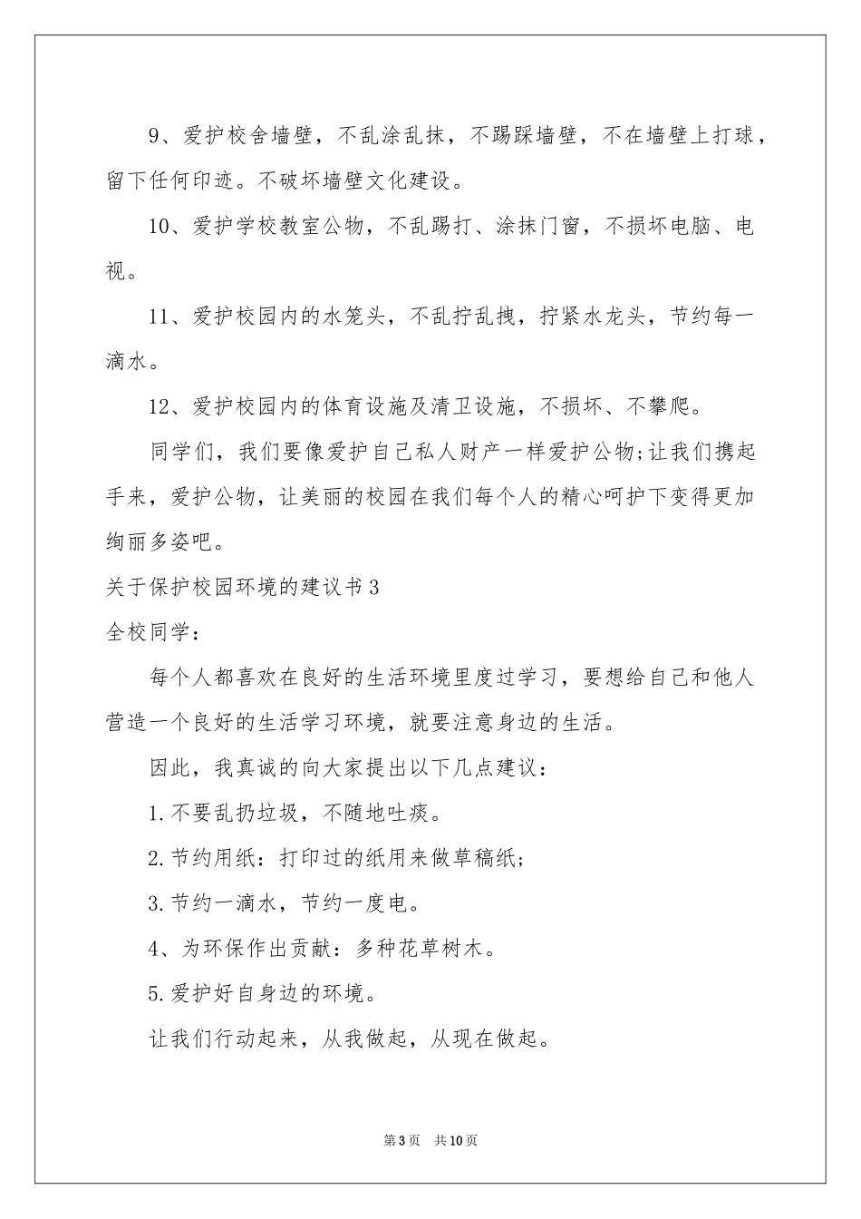 关于保护校园环境的建议书_第3页