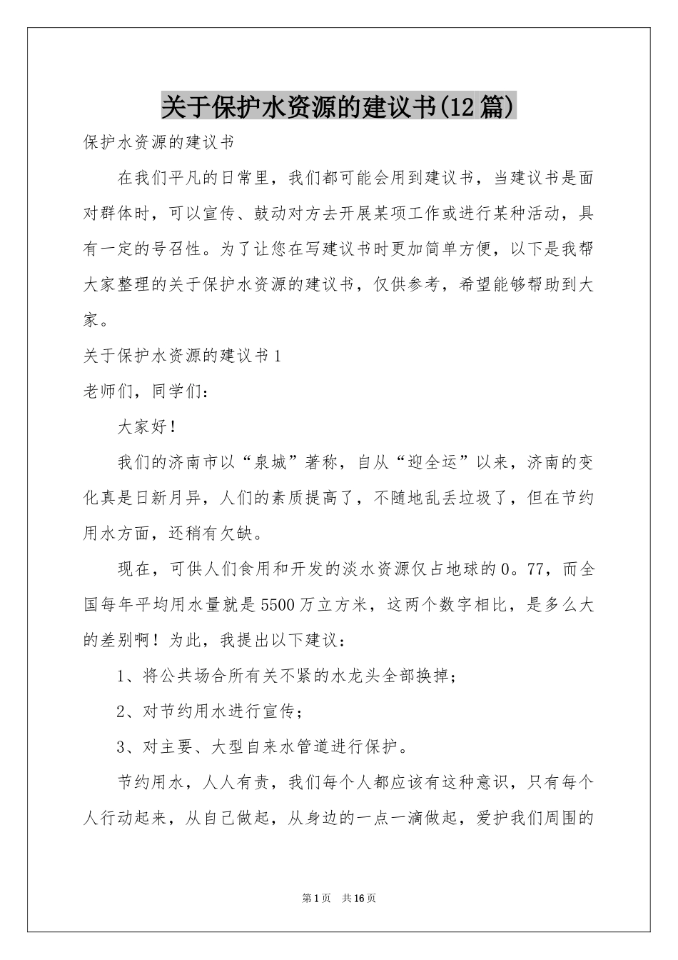 关于保护水资源的建议书(12篇)_第1页