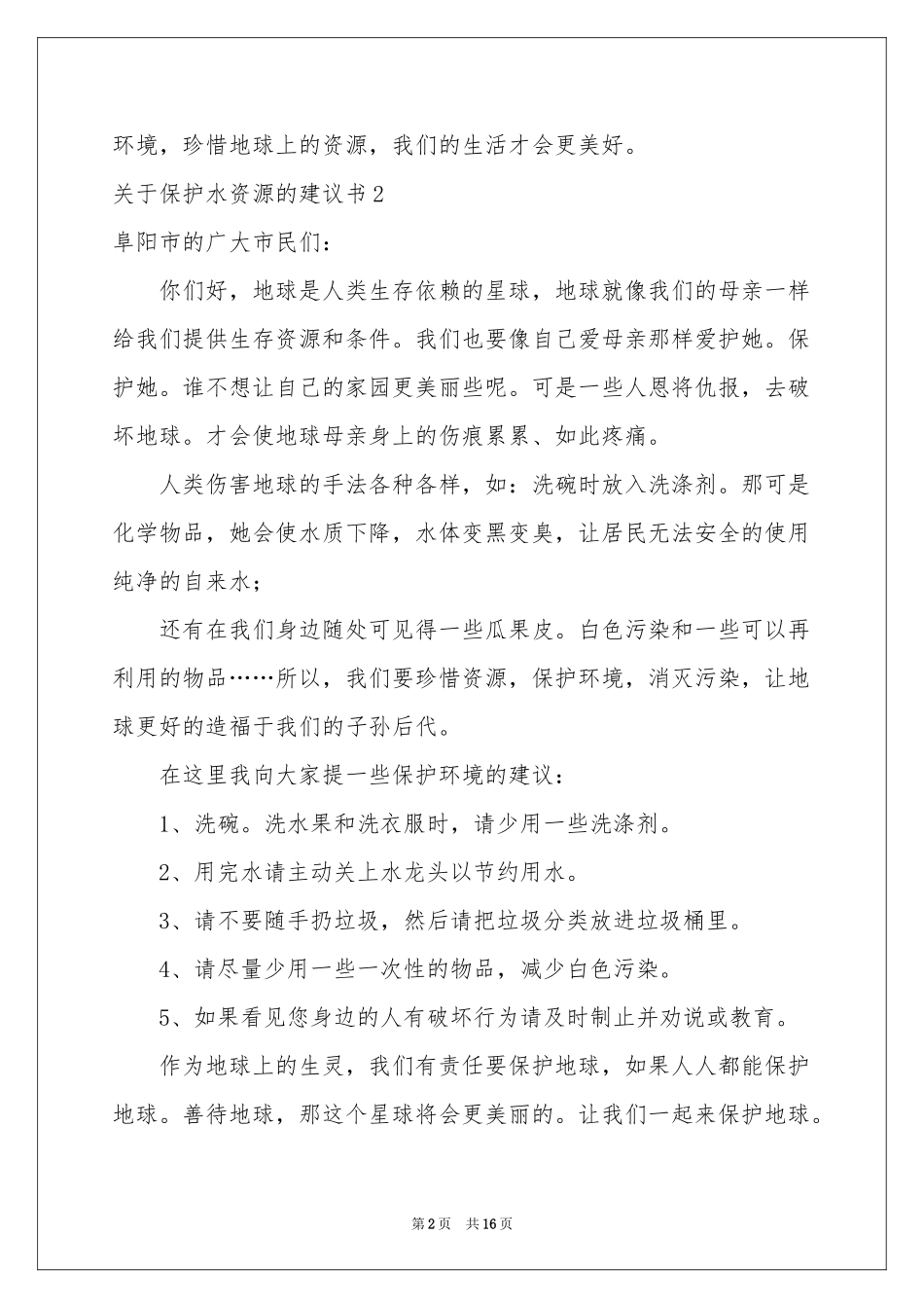关于保护水资源的建议书(12篇)_第2页