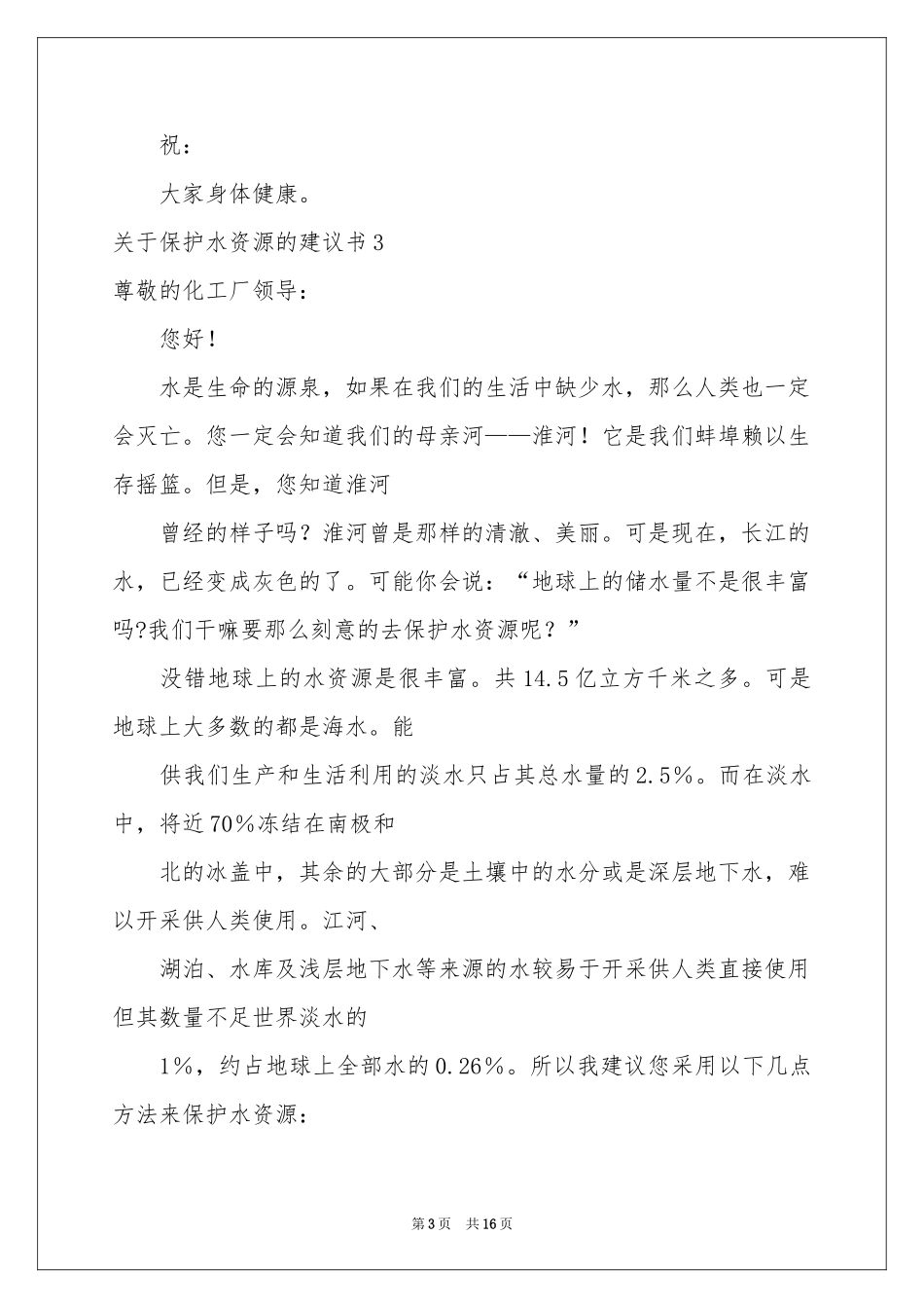 关于保护水资源的建议书(12篇)_第3页