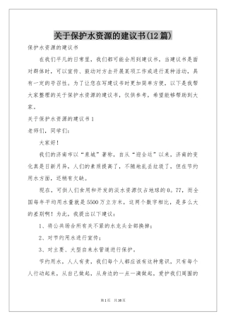 关于保护水资源的建议书(12篇)