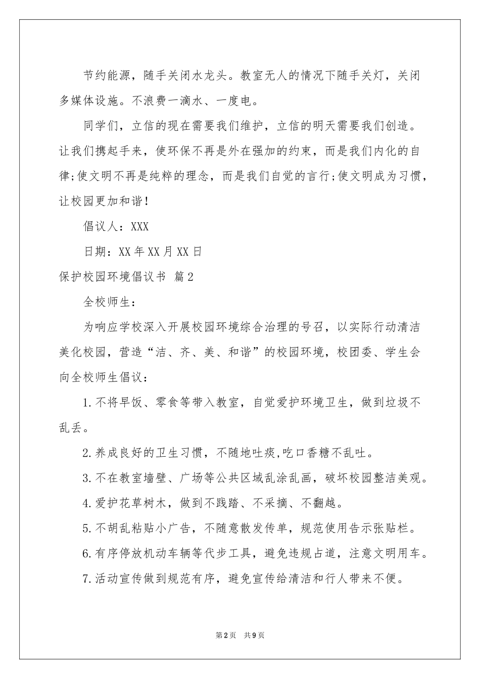 关于保护校园环境倡议书集合6篇_第2页