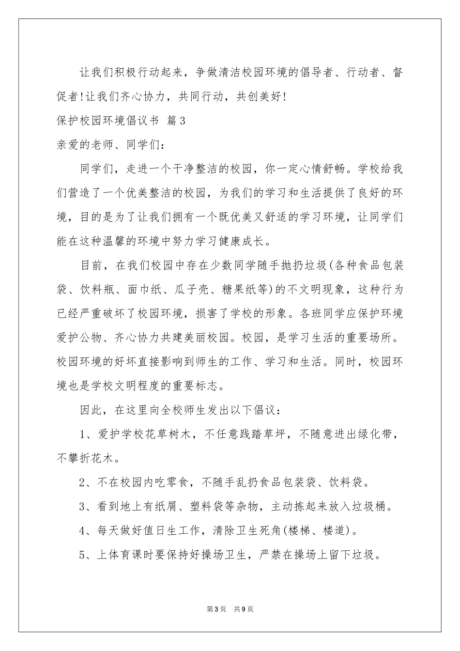 关于保护校园环境倡议书集合6篇_第3页