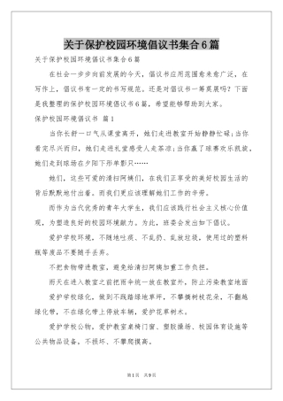 关于保护校园环境倡议书集合6篇
