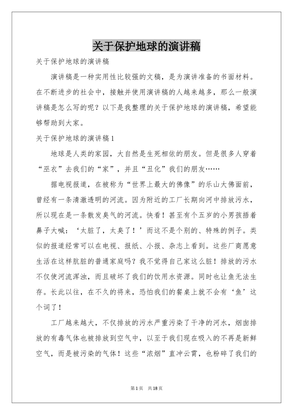 关于保护地球的演讲稿_第1页