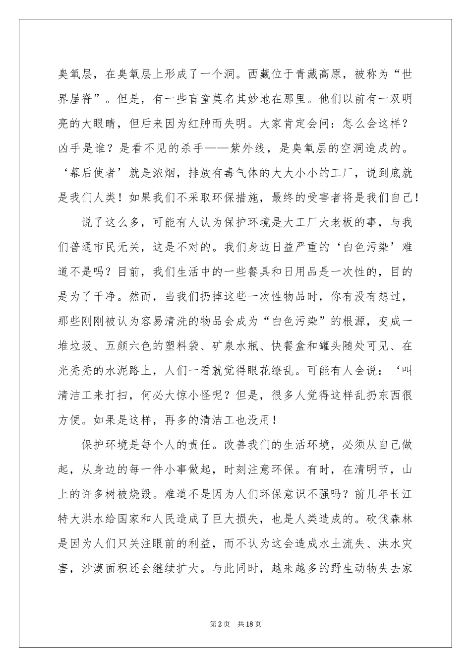关于保护地球的演讲稿_第2页