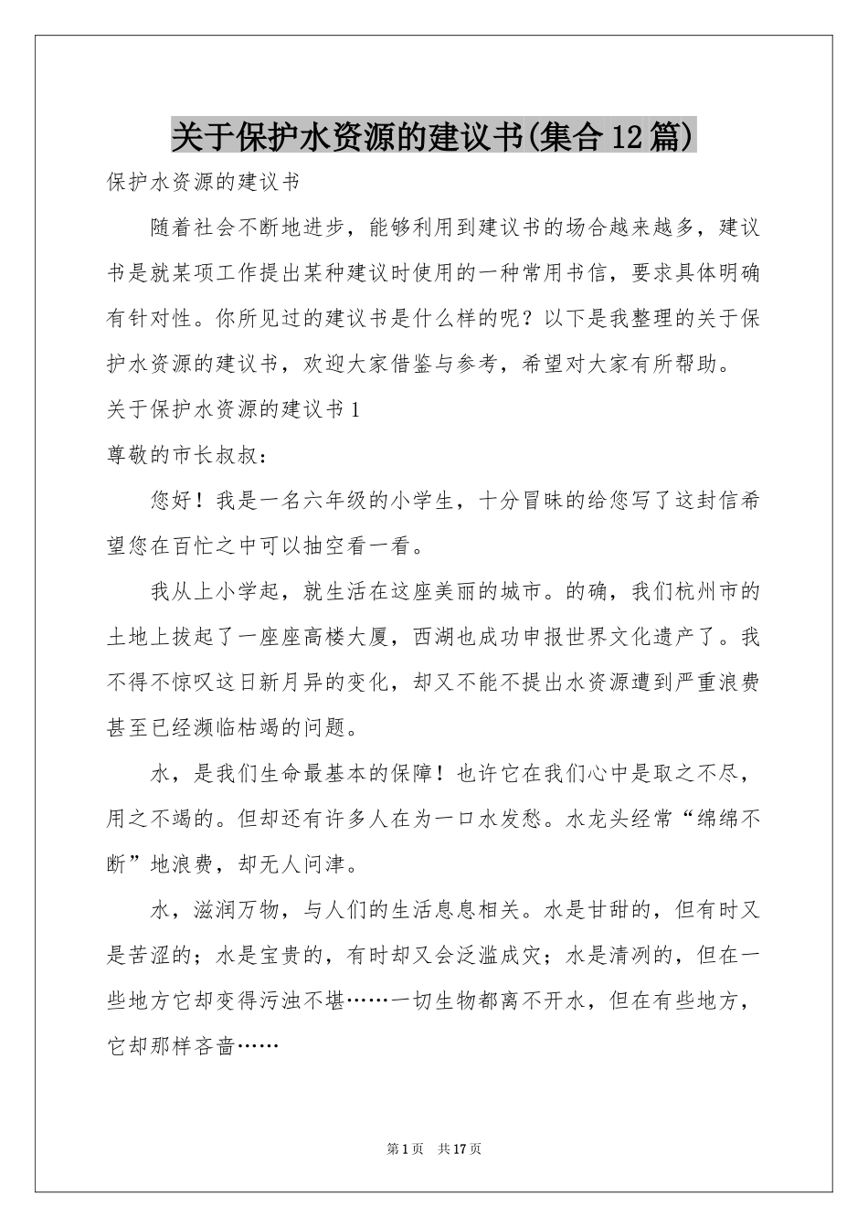 关于保护水资源的建议书(集合12篇)_第1页