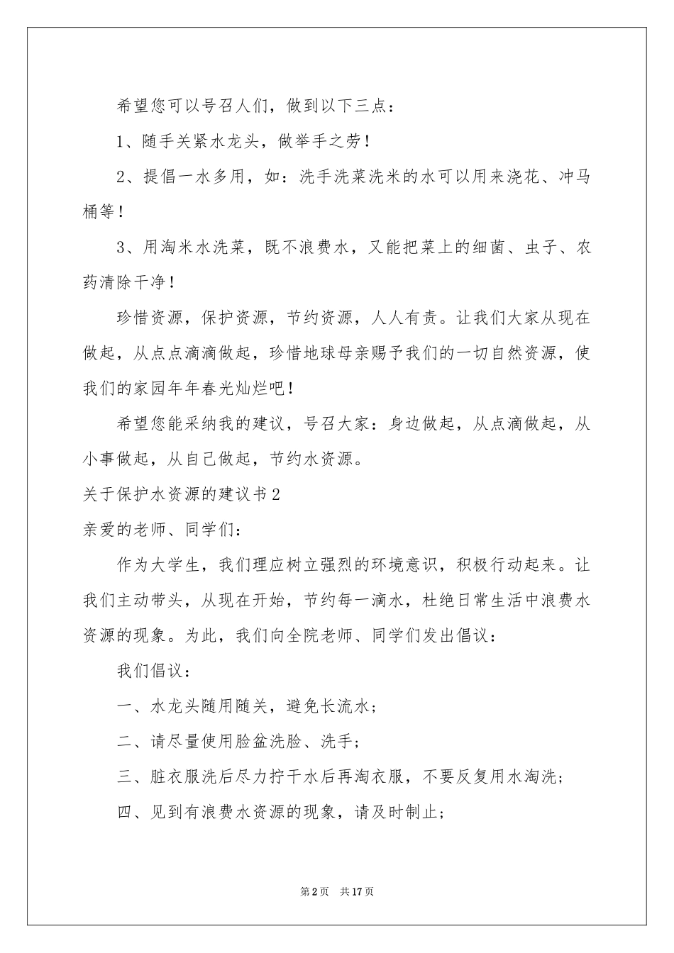 关于保护水资源的建议书(集合12篇)_第2页