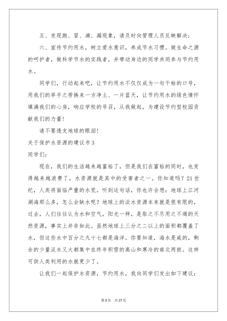 关于保护水资源的建议书(集合12篇)_第3页