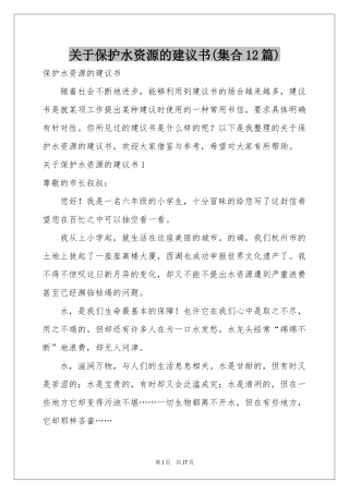 关于保护水资源的建议书(集合12篇)