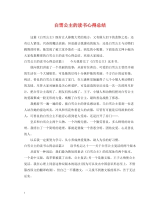 白雪公主的读书心得总结