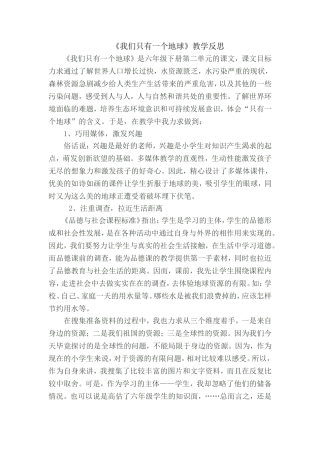 《我们只有一个地球》教学反思