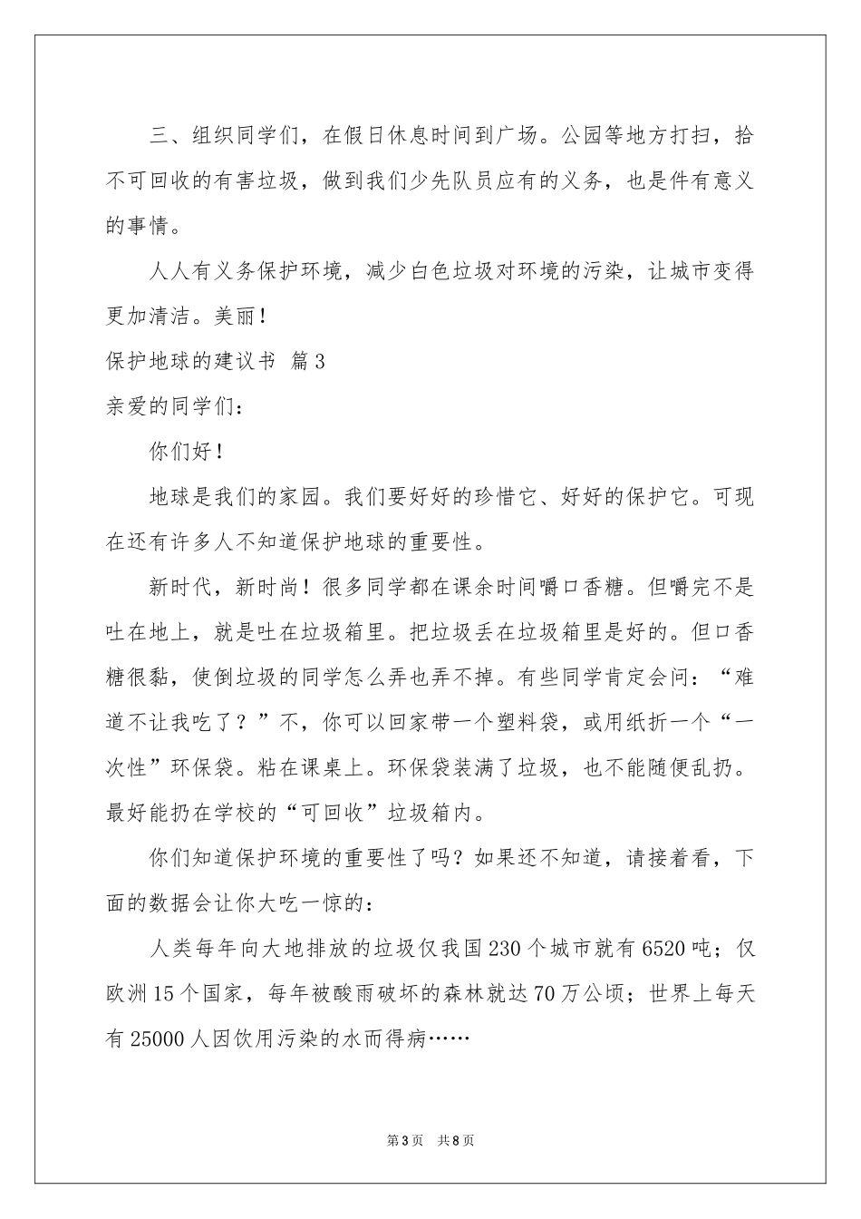 关于保护地球的建议书集锦6篇_第3页