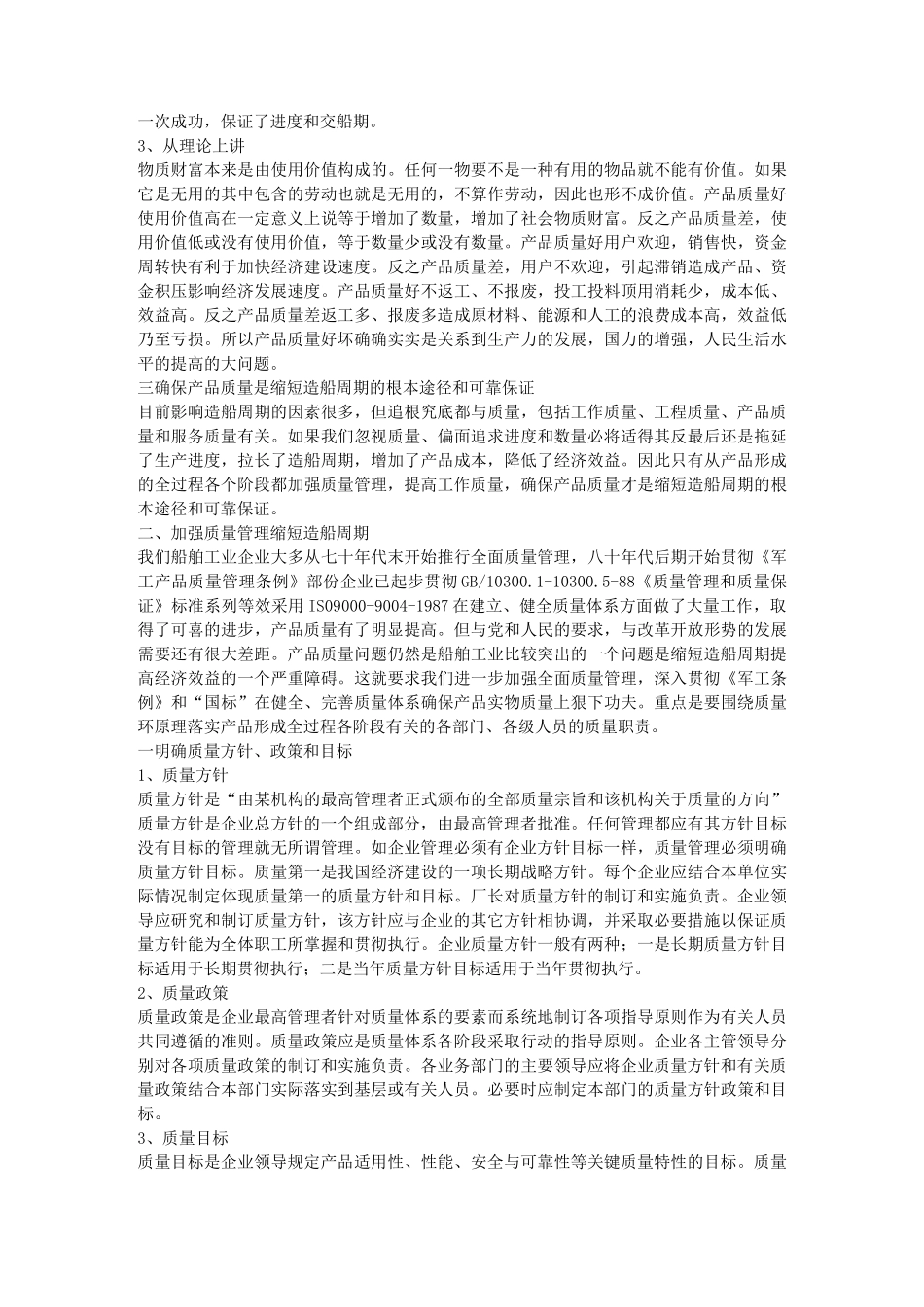 船舶建造的质量管理(DOC)_第2页
