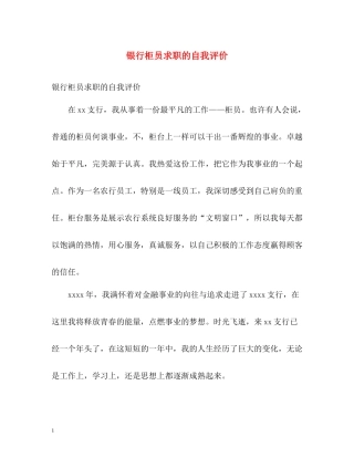 银行柜员求职的自我评价