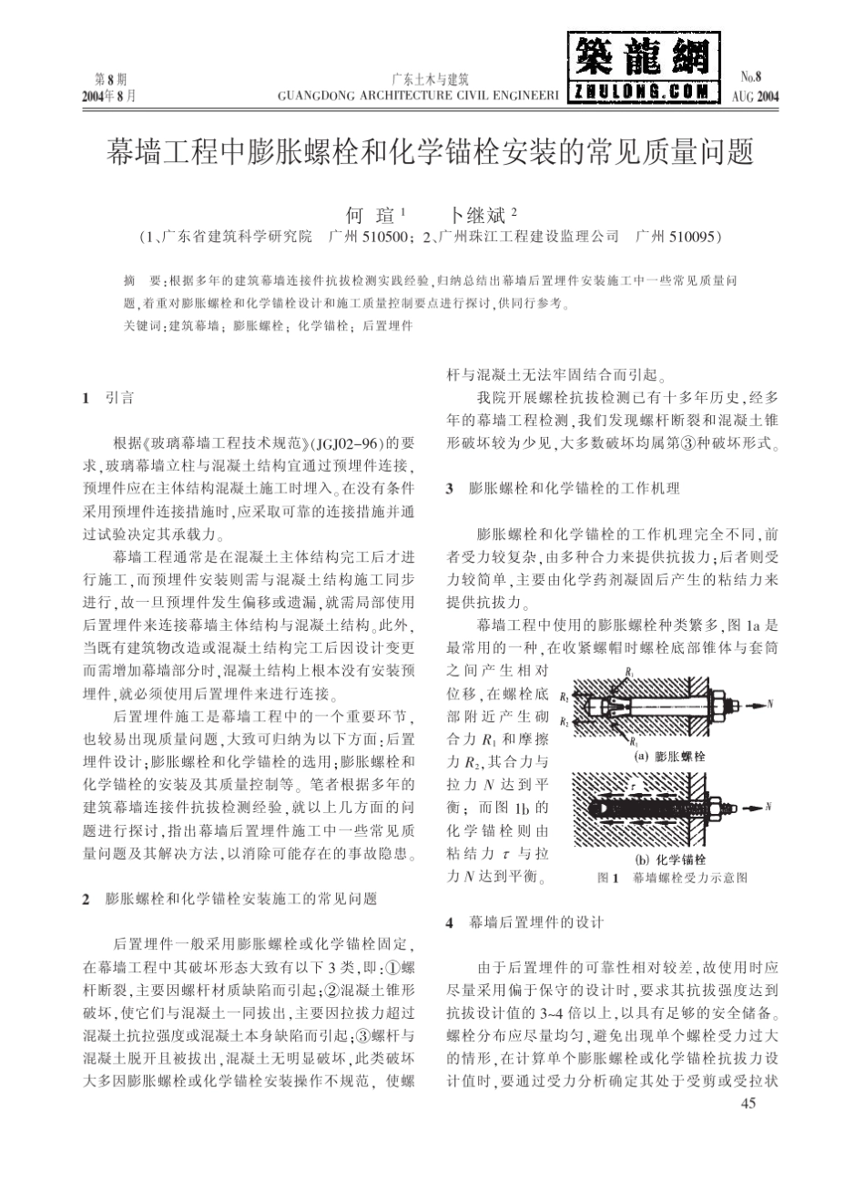 幕墙工程中膨胀螺栓和化学锚栓安装的常见质量问题 _第1页