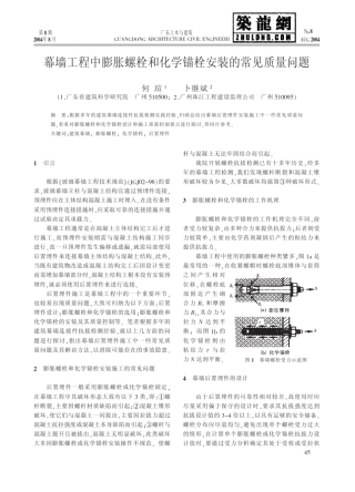 幕墙工程中膨胀螺栓和化学锚栓安装的常见质量问题 