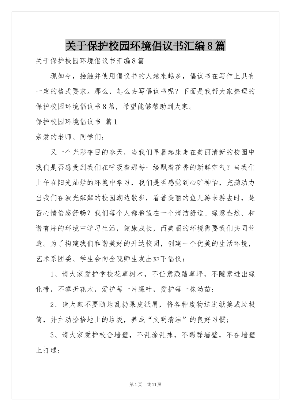 关于保护校园环境倡议书汇编8篇_第1页
