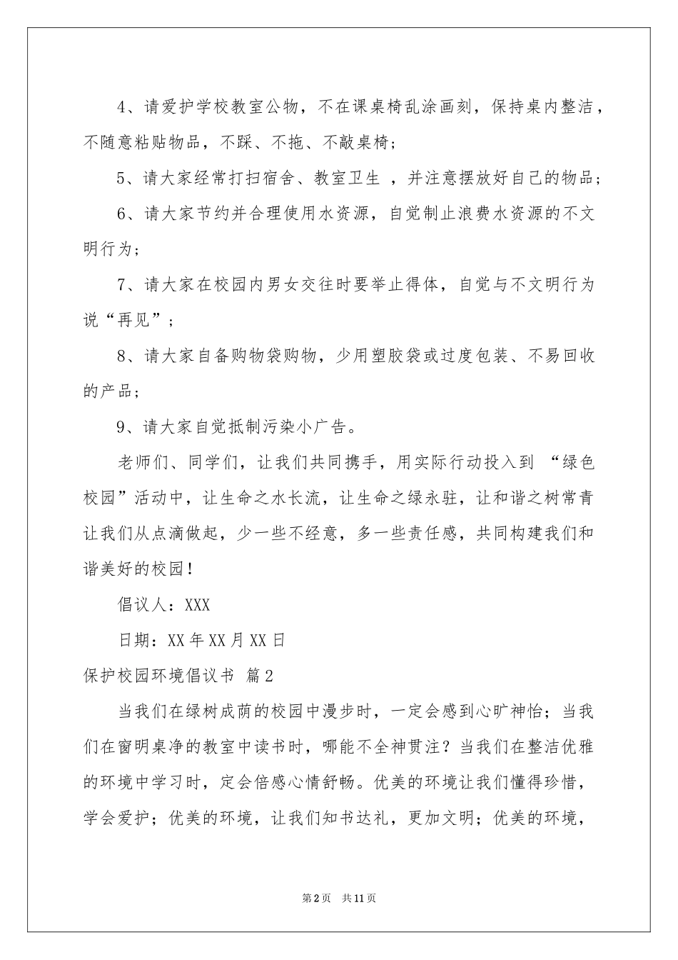 关于保护校园环境倡议书汇编8篇_第2页