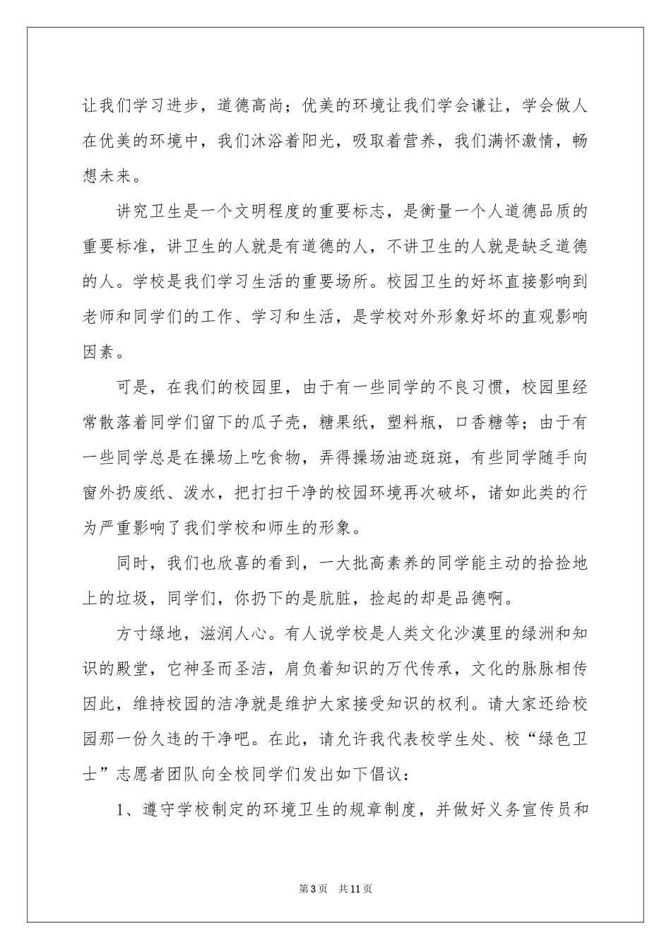 关于保护校园环境倡议书汇编8篇_第3页