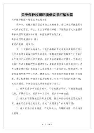 关于保护校园环境倡议书汇编8篇
