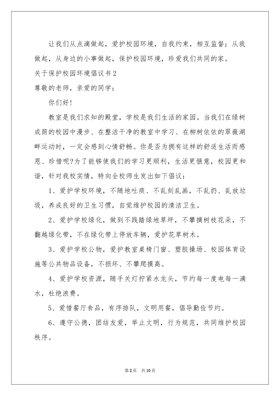 关于保护校园环境倡议书_第2页