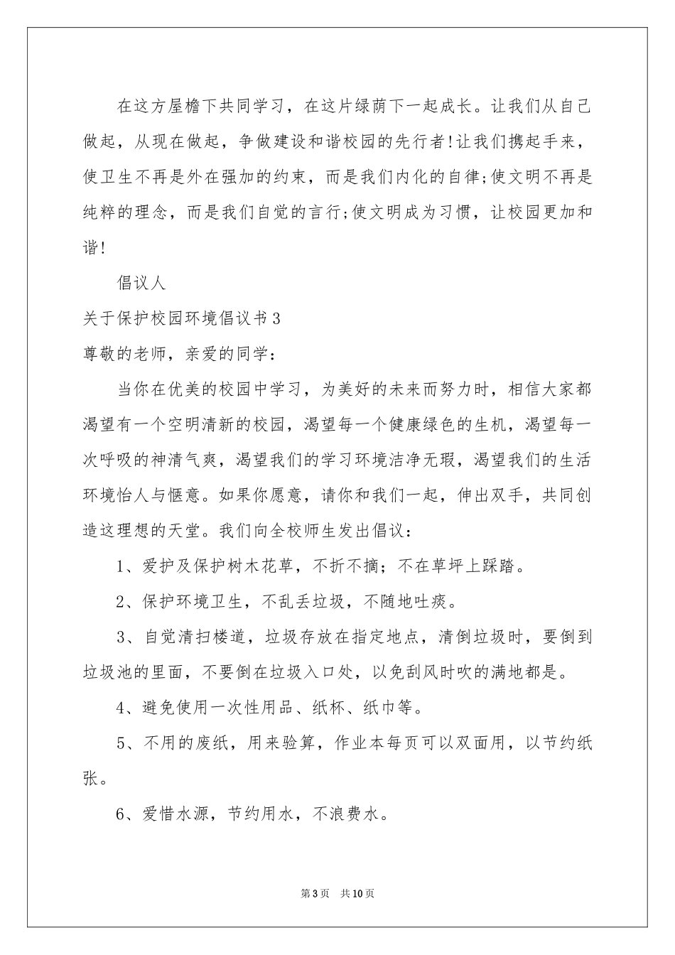关于保护校园环境倡议书_第3页
