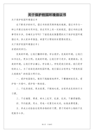 关于保护校园环境倡议书