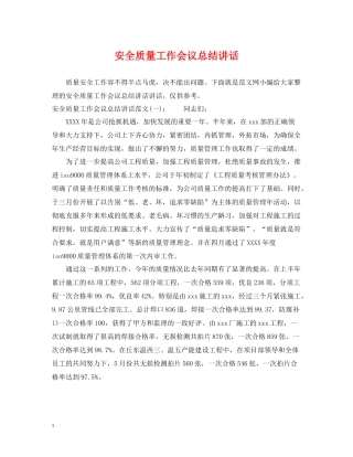 安全质量工作会议总结讲话