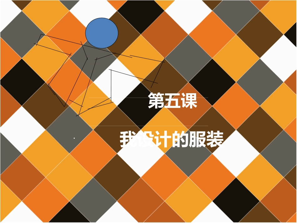 第五课我设计的服装_第1页