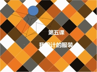 第五课我设计的服装