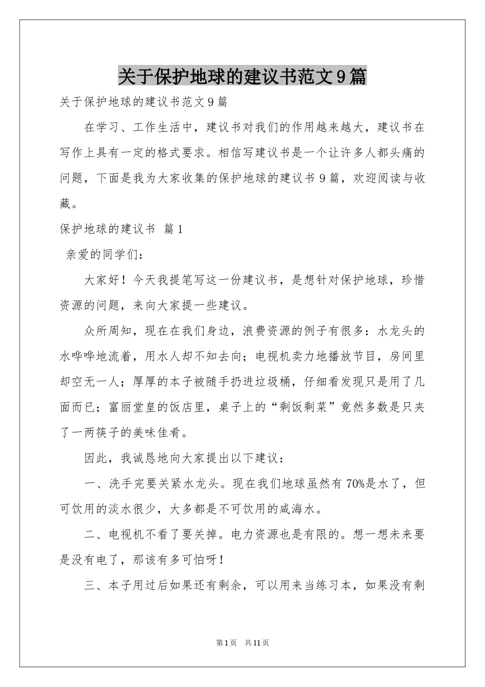 关于保护地球的建议书范本9篇_第1页