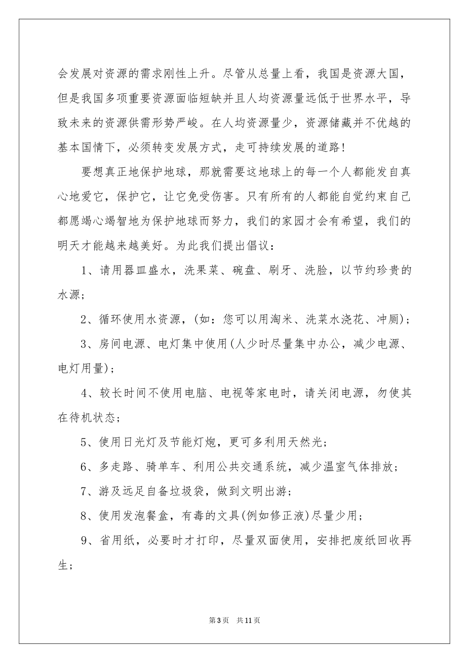 关于保护地球的建议书范本9篇_第3页