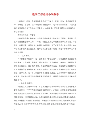 教学工作总结小学数学