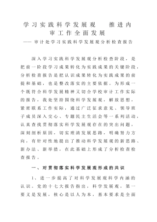 学习实践科学发展观推进内审工作全面发展