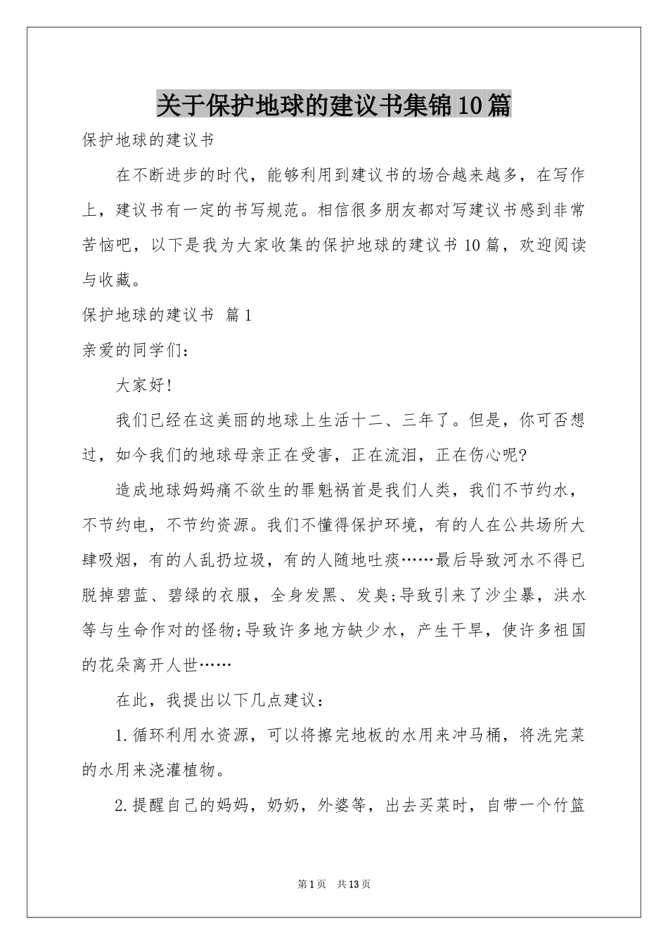 关于保护地球的建议书集锦10篇_第1页